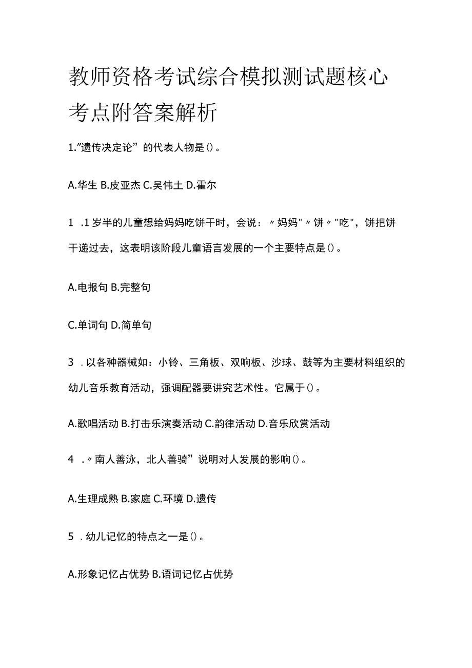 教师资格考试综合模拟测试题核心考点附答案解析x.docx_第1页