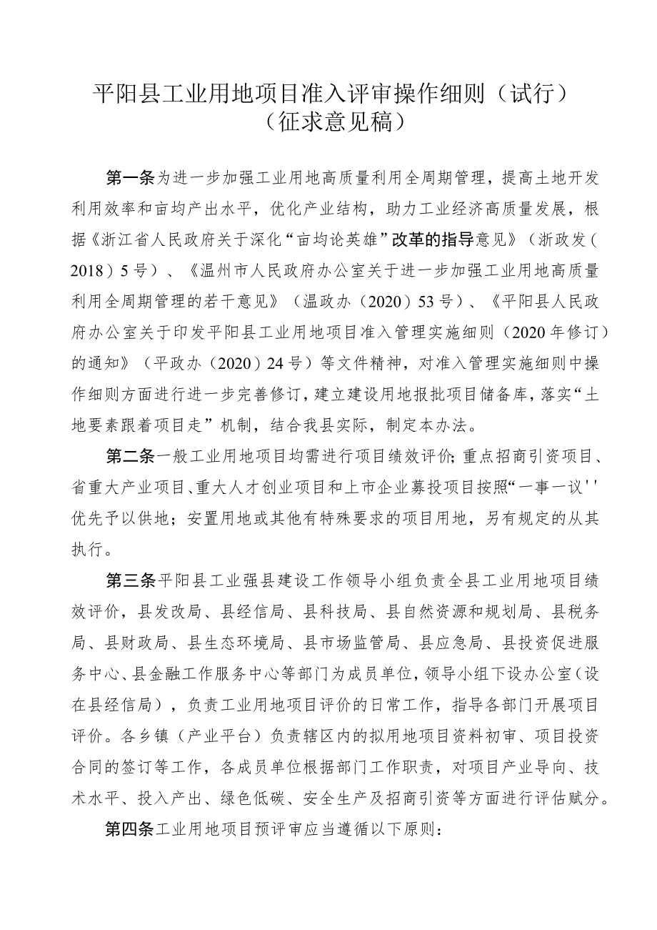 平阳县工业用地项目绩效评价办法(征求意见稿）.docx_第1页