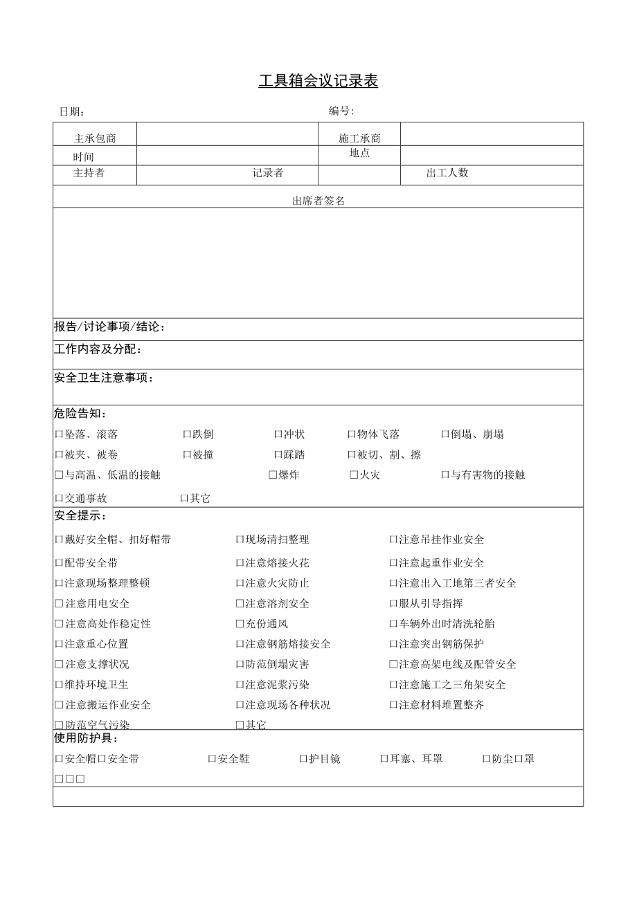 工具箱（班前会）会议记录表.docx_第1页