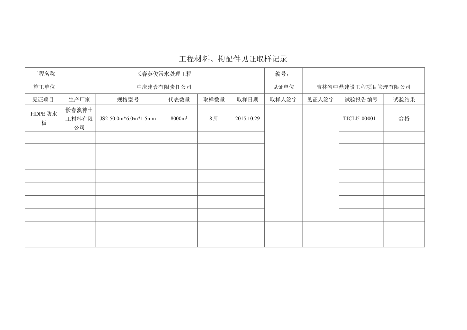 工程材料、构配件见证取样记录（HDPE）.docx_第1页