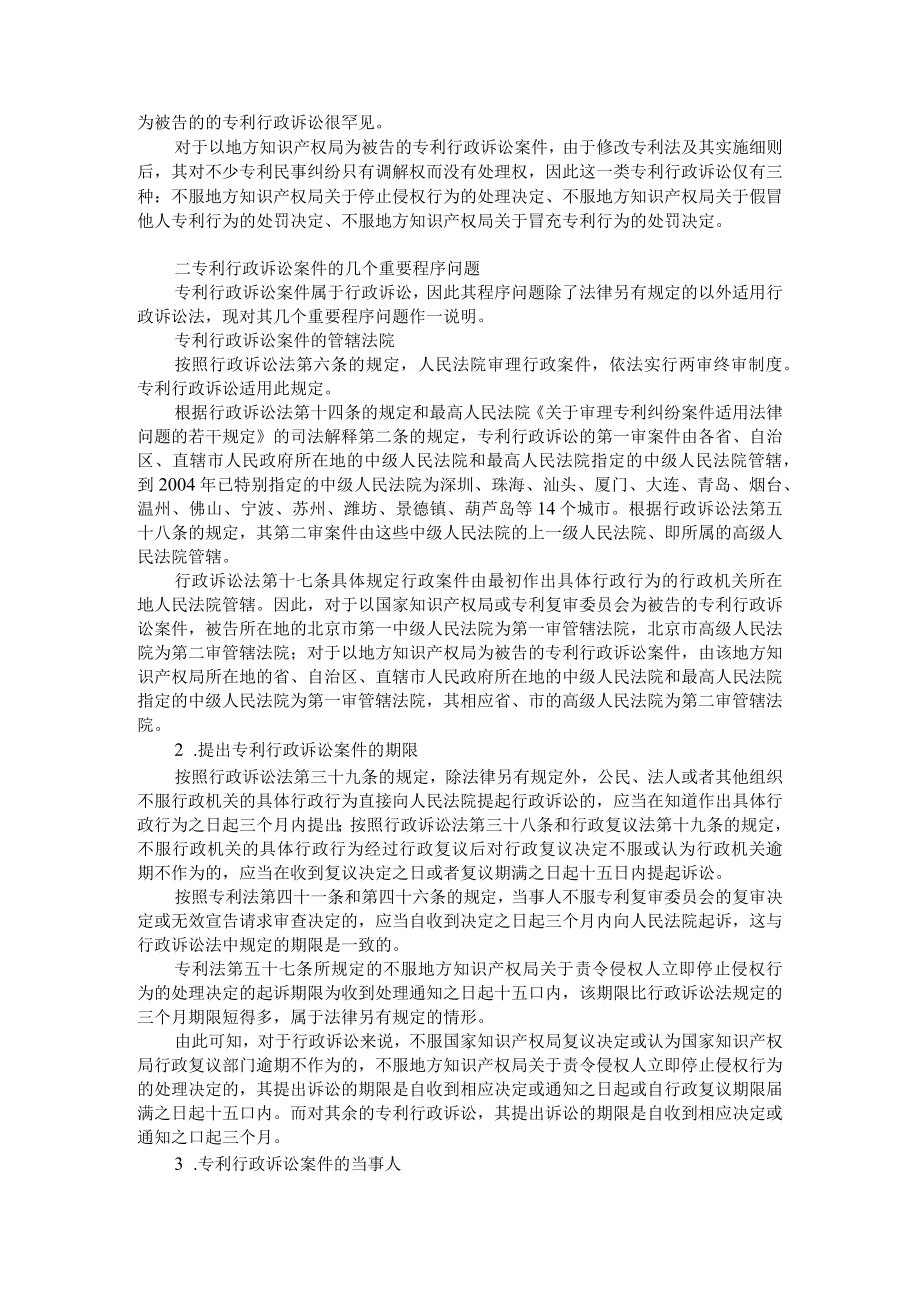 广东金融学院专利实务讲义06专利行政诉讼的代理.docx_第2页