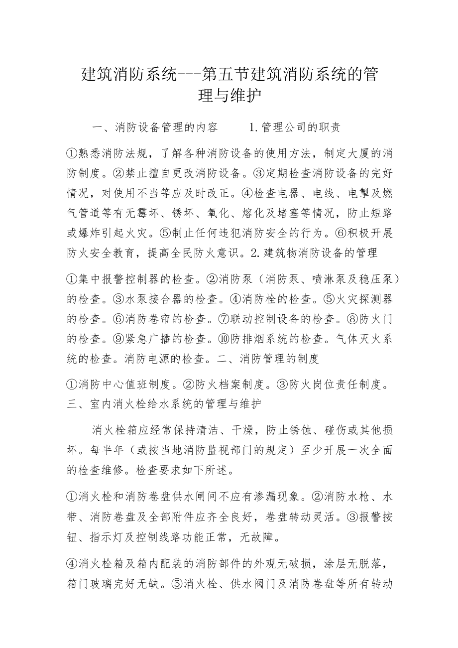 建筑消防系统---第五节 建筑消防系统的管理与维护.docx_第1页