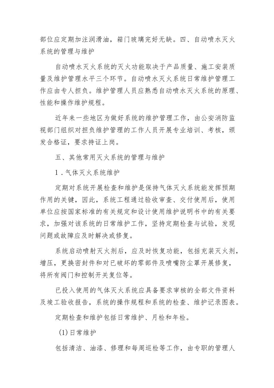 建筑消防系统---第五节 建筑消防系统的管理与维护.docx_第2页