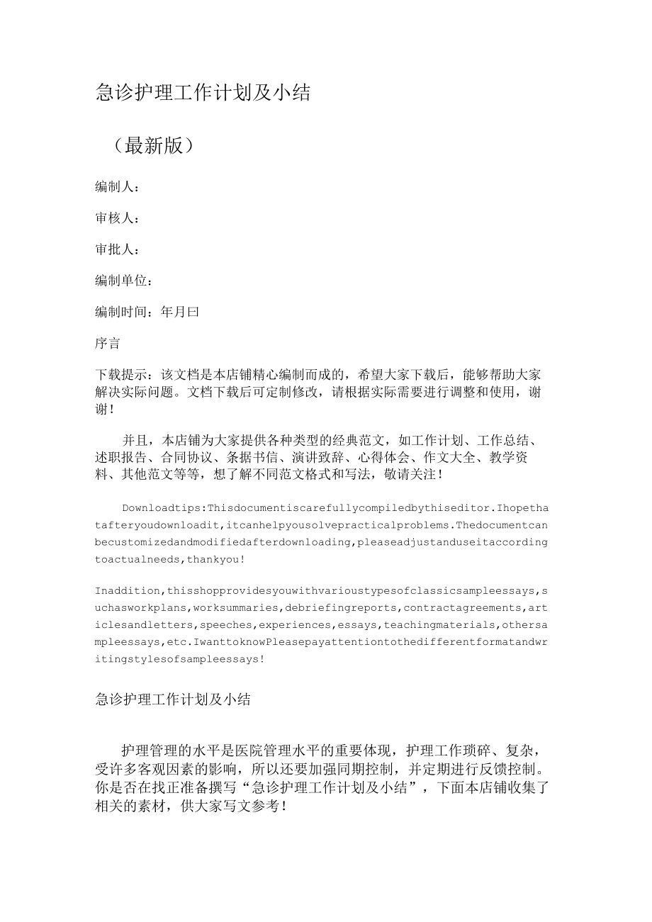 急诊护理工作计划及小结.docx_第1页