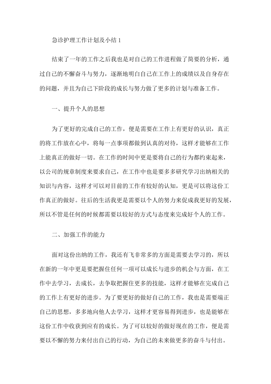 急诊护理工作计划及小结.docx_第2页