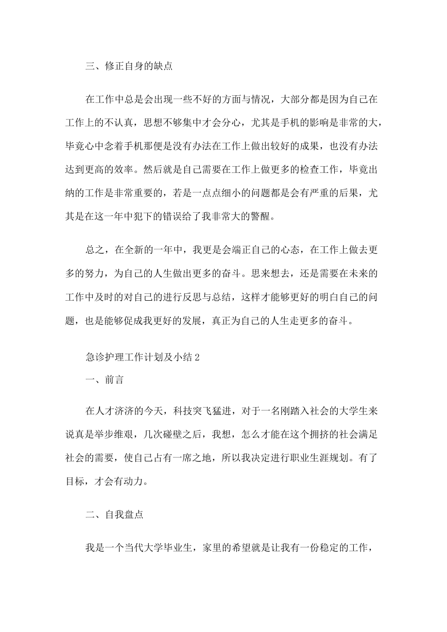 急诊护理工作计划及小结.docx_第3页