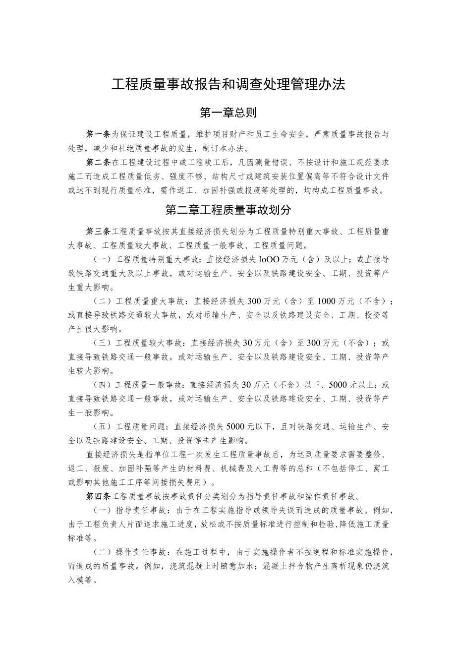 工程质量事故报告和调查处理管理办法.docx_第1页