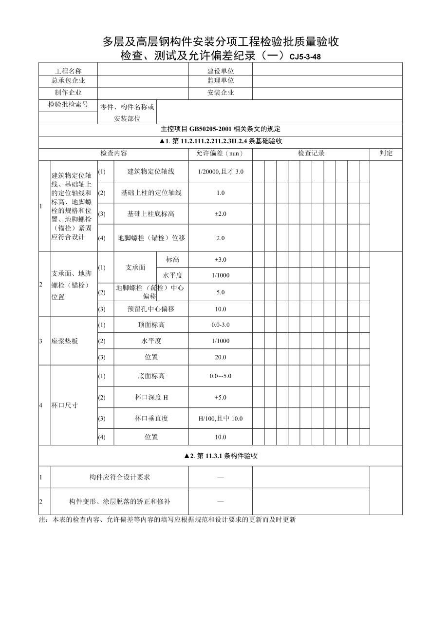 多层及高层钢构件安装分项工程检验批质量验收检查、测试及允许偏差纪录.docx_第1页