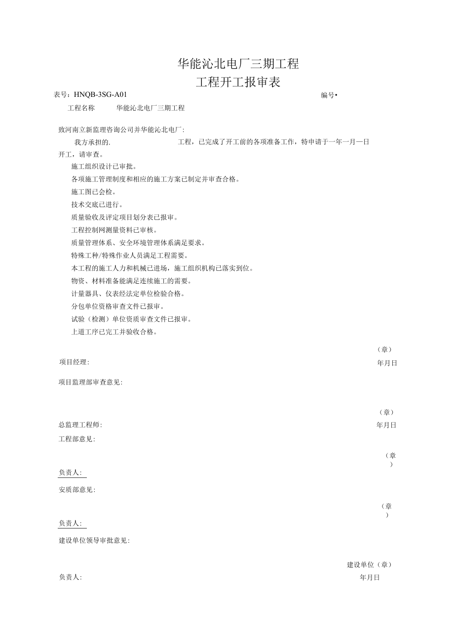 工程开工报审表.docx_第1页