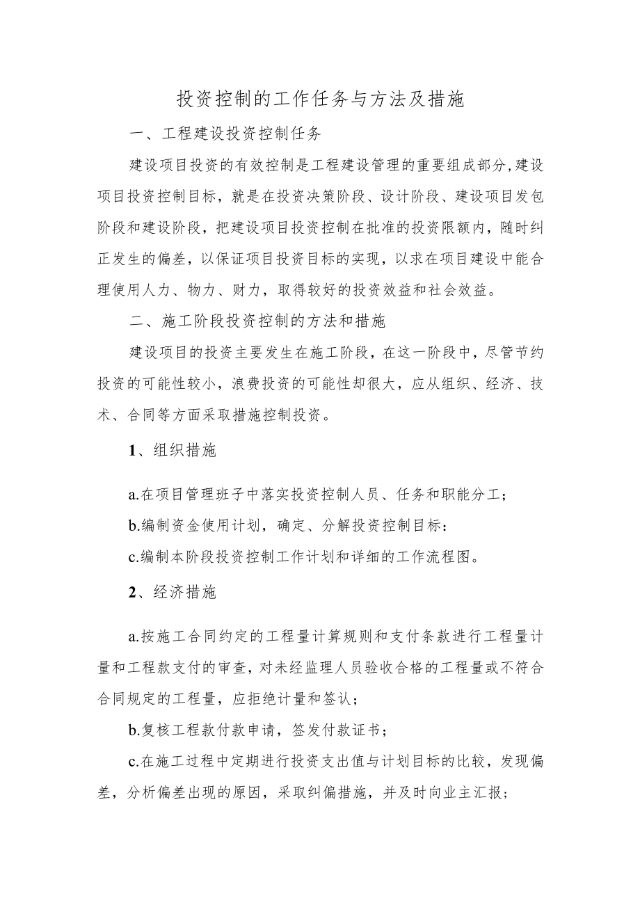 投资控制的工作任务与方法及措施.docx_第1页