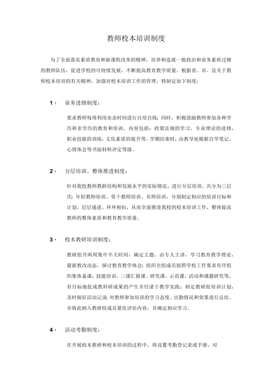 教师校本培训制度.docx_第1页