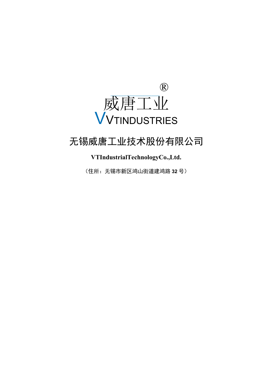 威唐工业：无锡威唐工业技术股份有限公司2022年度向特定对象发行A股股票方案论证分析报告.docx_第1页