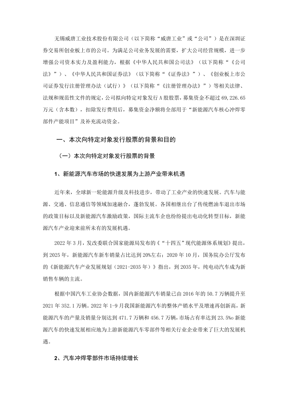 威唐工业：无锡威唐工业技术股份有限公司2022年度向特定对象发行A股股票方案论证分析报告.docx_第3页