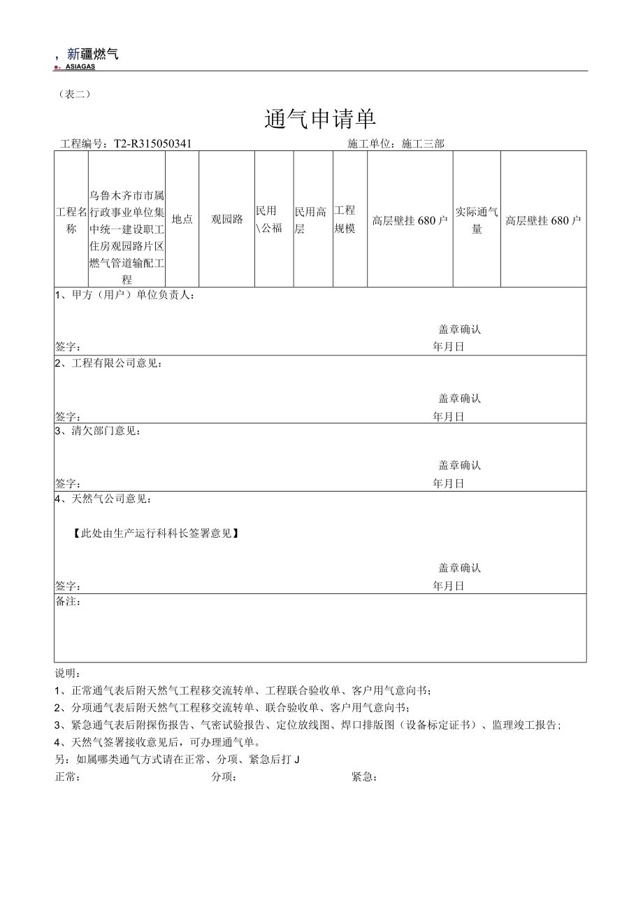 新通气申请单1（表二天然气分公司需要）.docx_第1页