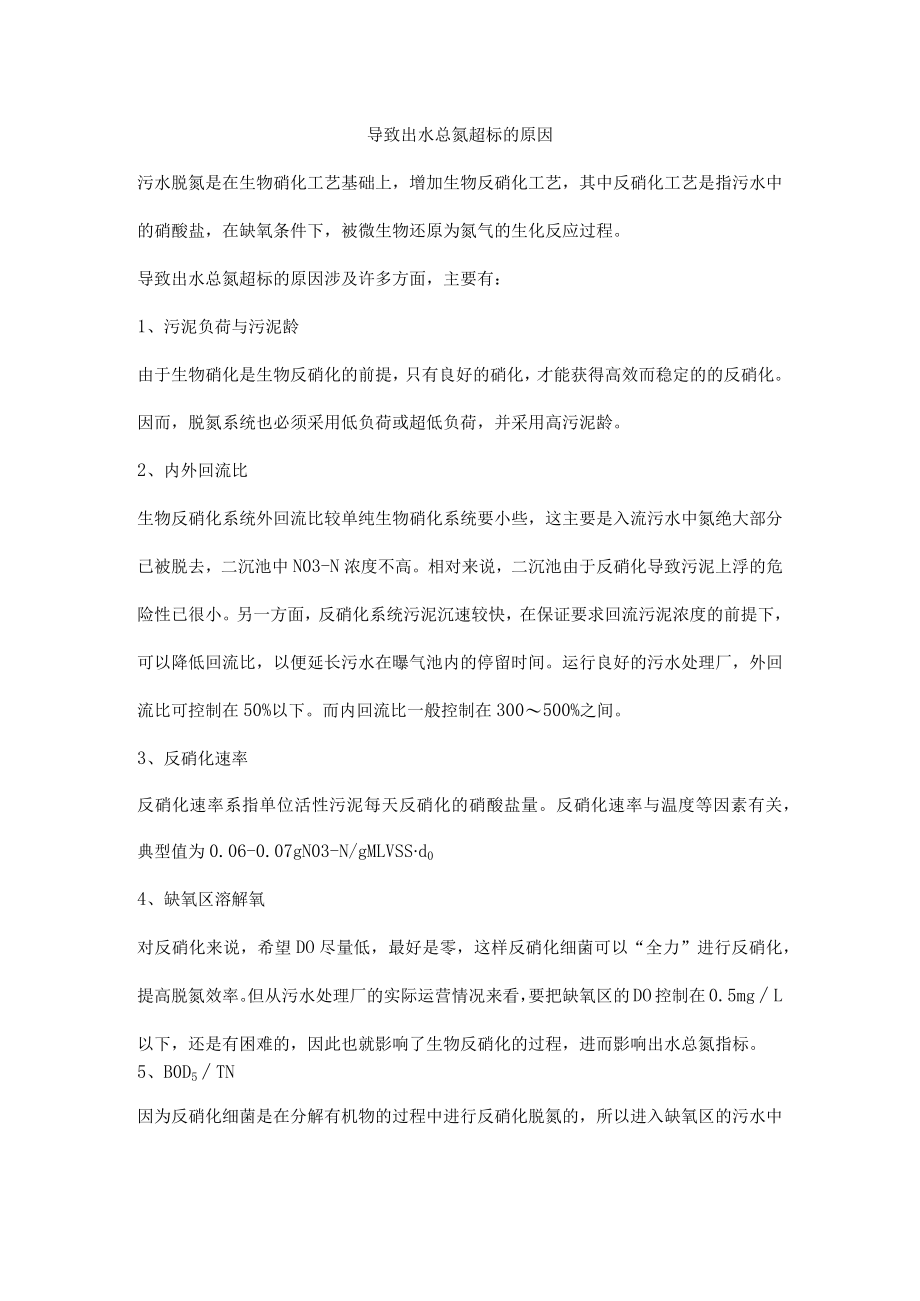 导致出水总氮超标的原因.docx_第1页