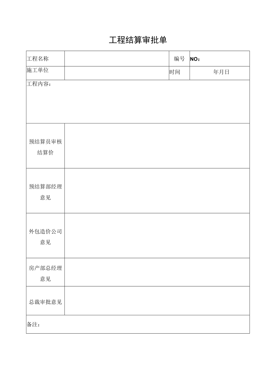 工程结算审批单.docx_第1页