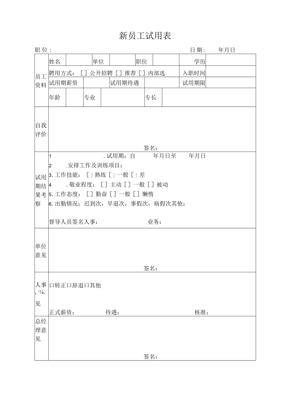 新员工试用表.docx_第1页