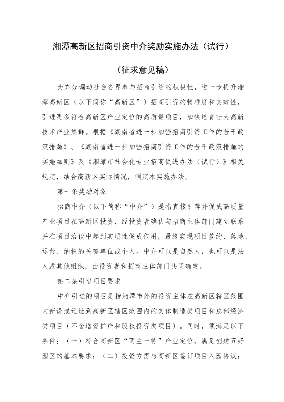 招商引资中介奖励实施办法（试行）（征求意见稿）.docx_第1页