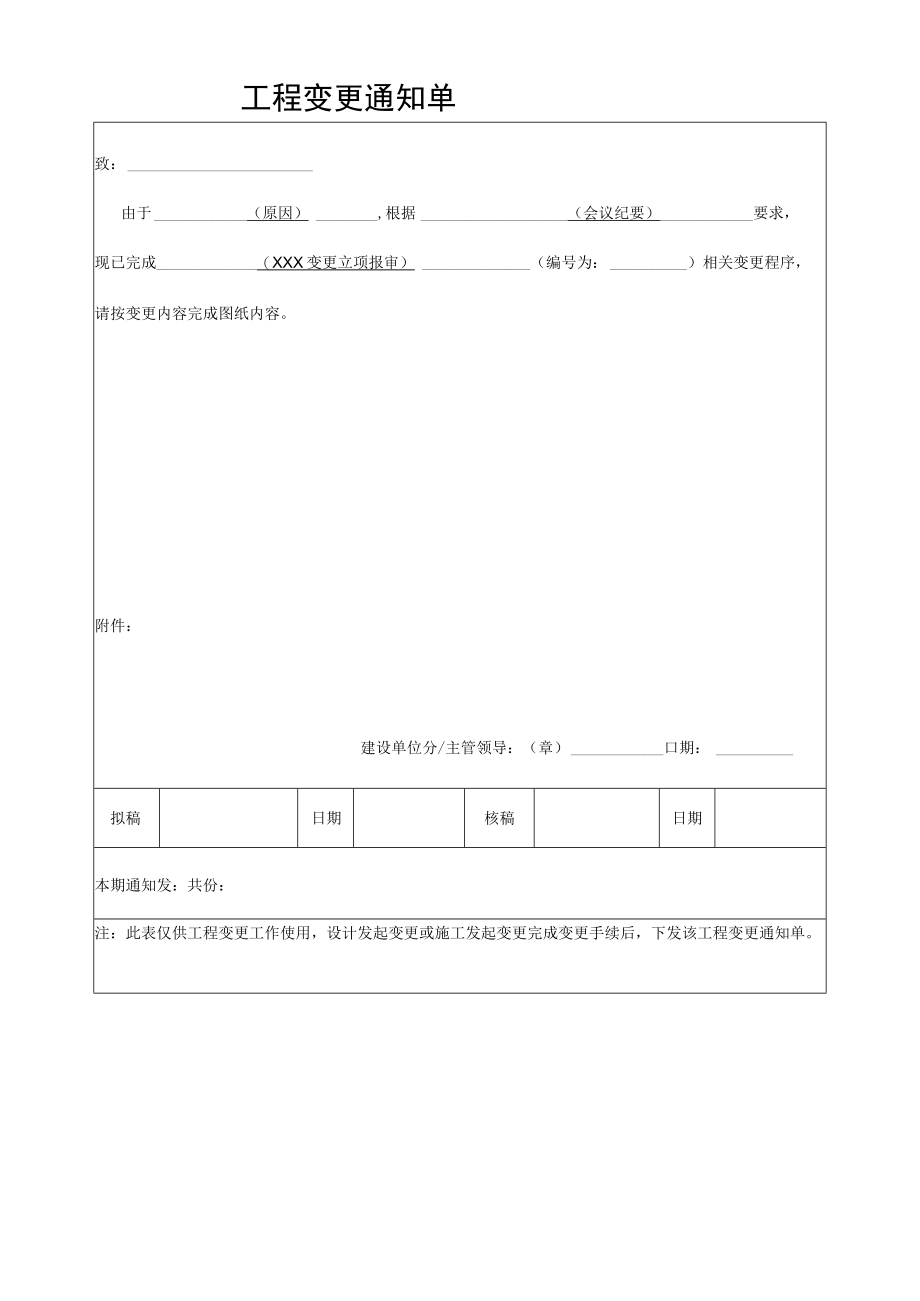 工程变更通知单.docx_第1页