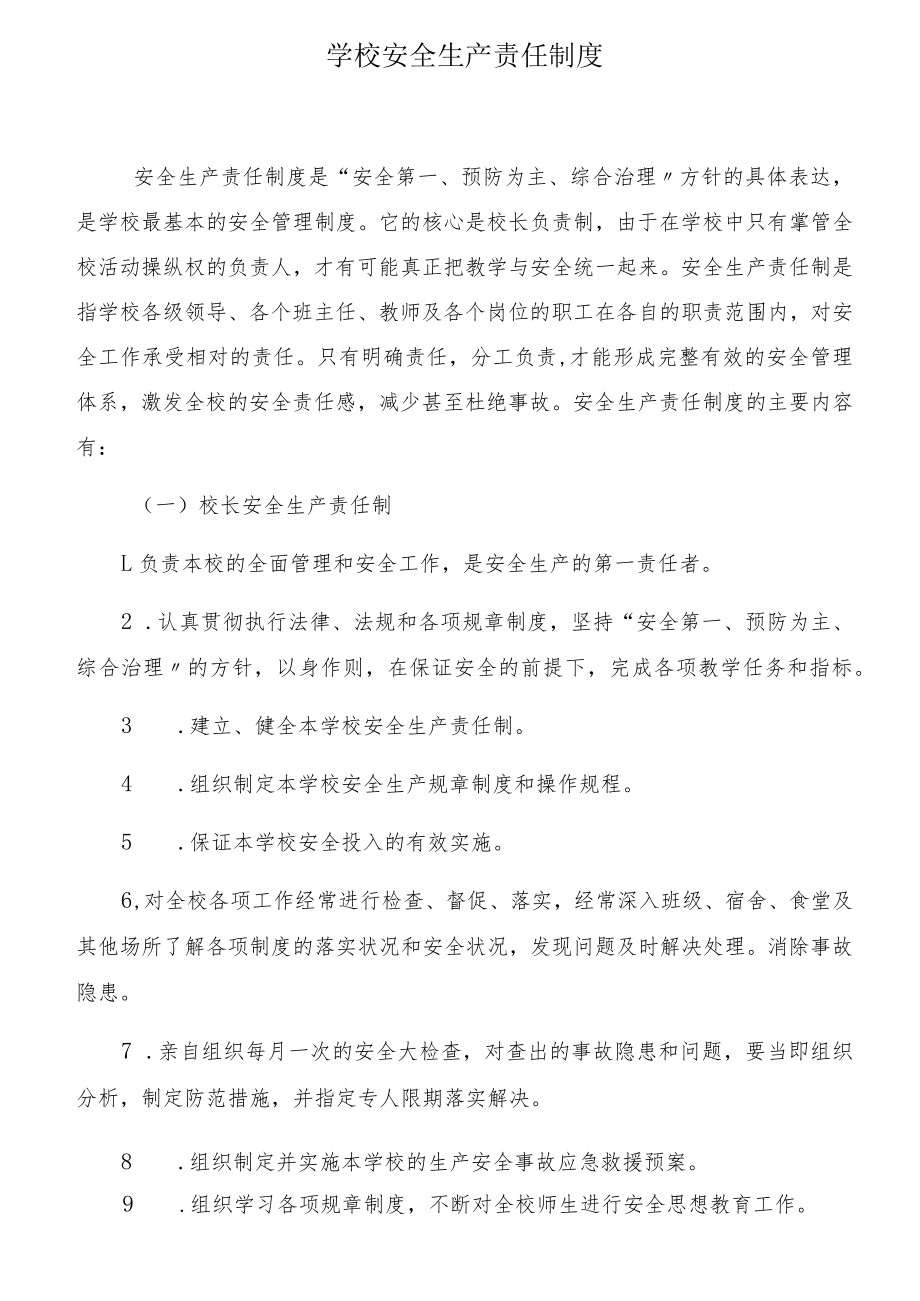 学校安全生产责任制汇编（11页）.docx_第1页