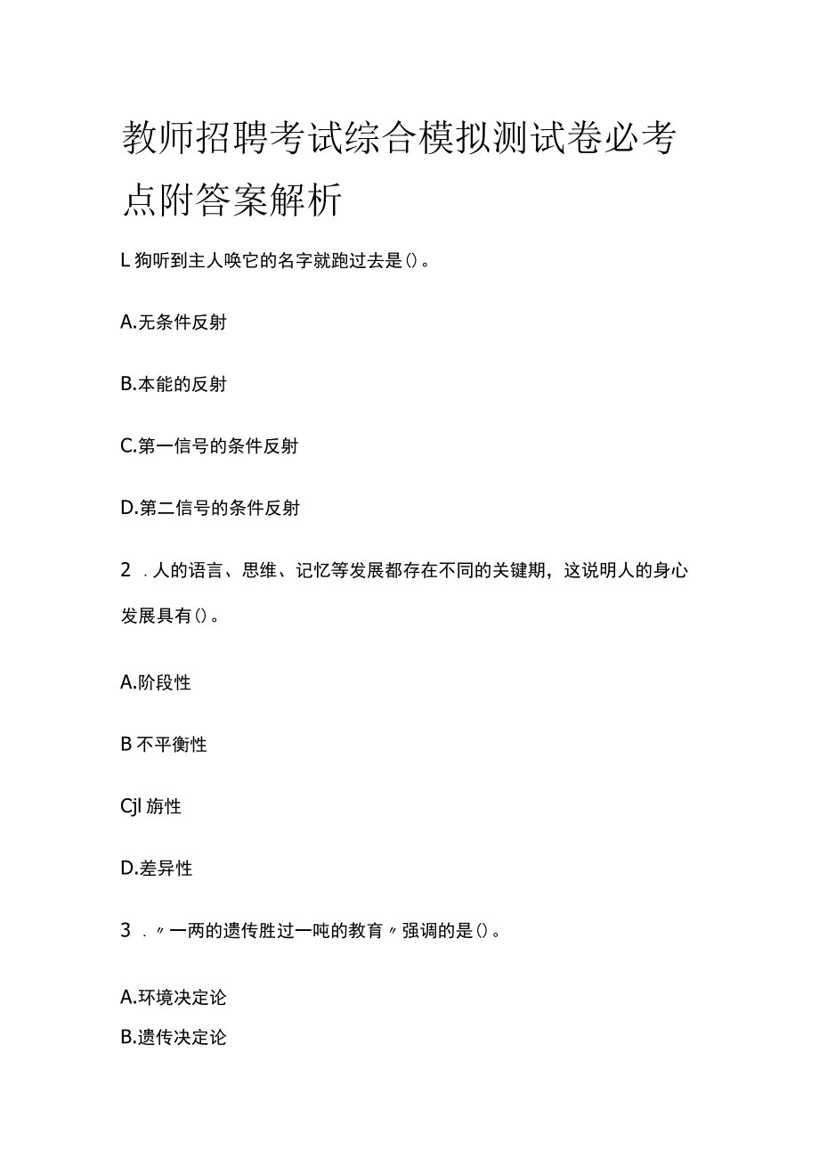 教师招聘考试综合模拟测试卷必考点附答案解析zz.docx_第1页