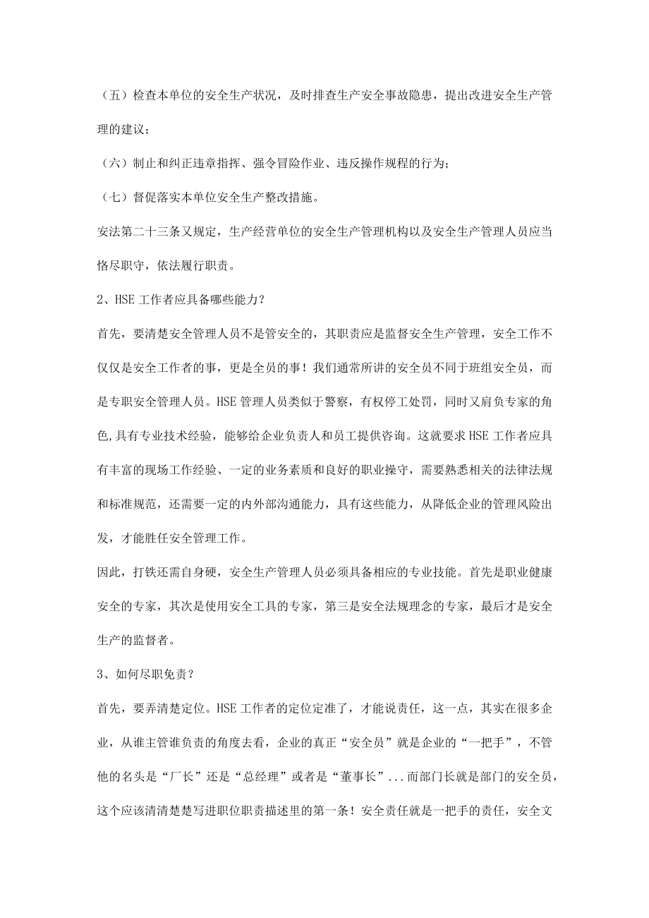 安全环保管理人员如何尽职免责.docx_第2页