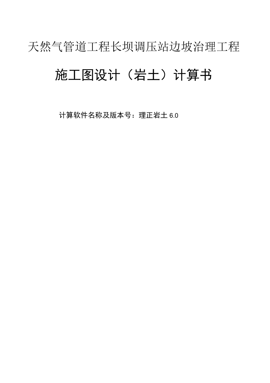 天然气管道工程长坝调压站边坡治理工程施工图设计（岩土）计算书.docx_第1页