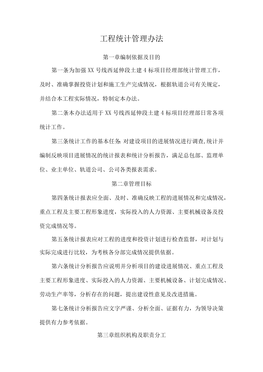 工程统计管理办法.docx_第1页