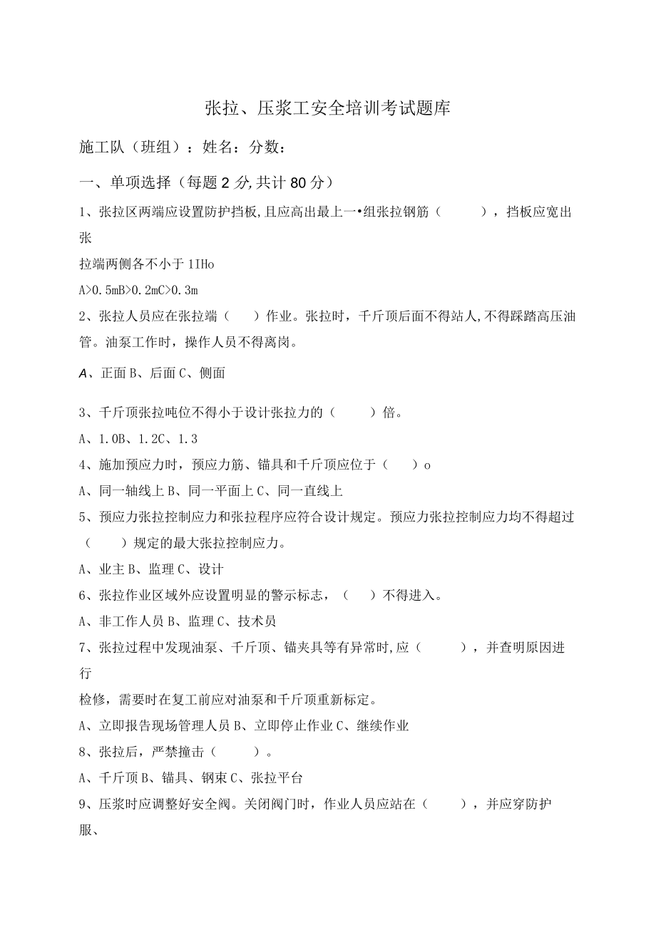 张拉、压浆工安全培训考试题库.docx_第1页