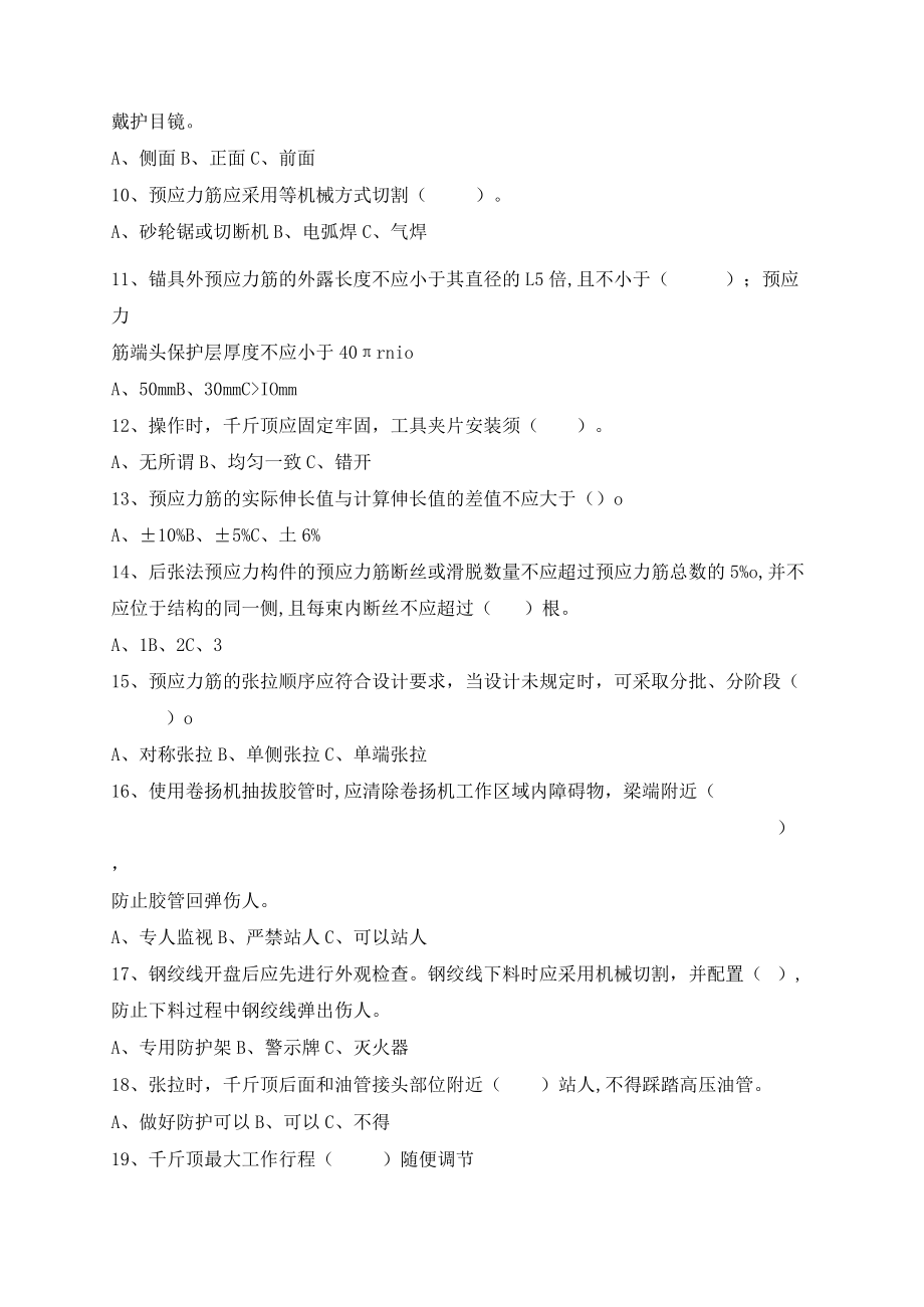 张拉、压浆工安全培训考试题库.docx_第2页