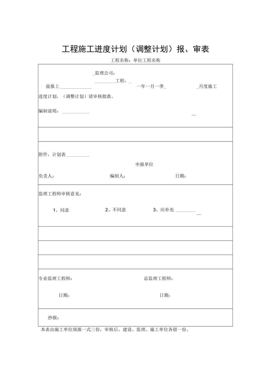 工程施工进度计划（调整计划）报、审表.docx_第1页