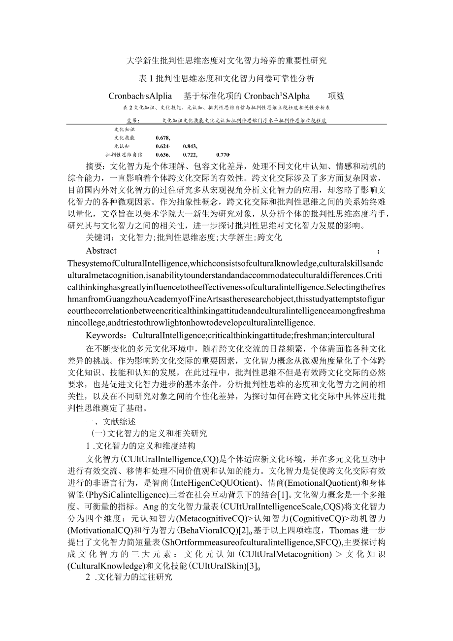 大学新生批判性思维态度对文化智力培养的重要性研究+大学生批判性思维培养策略研究.docx_第1页