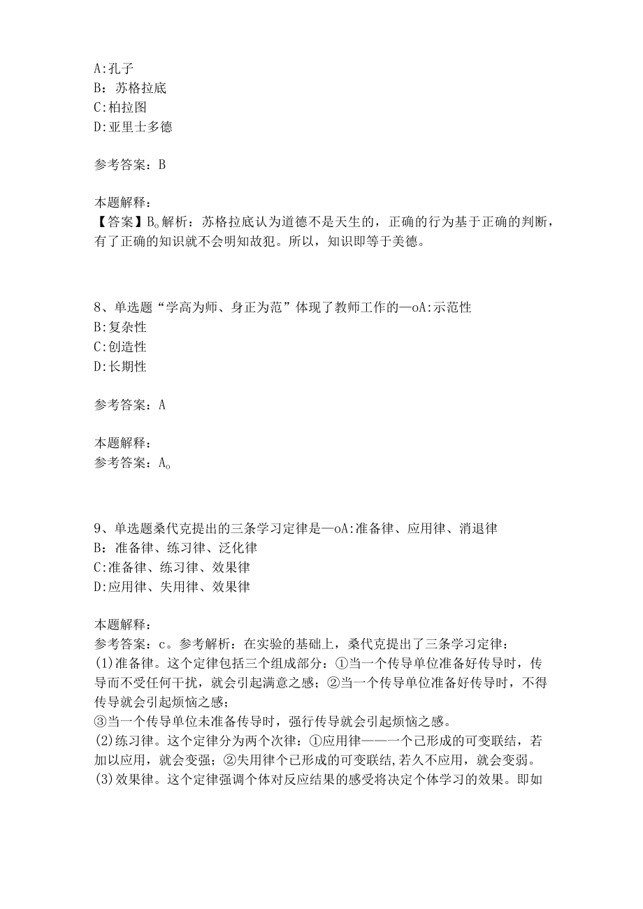 教师招聘考试题库《教育理论综合知识》考点特训199.docx_第3页