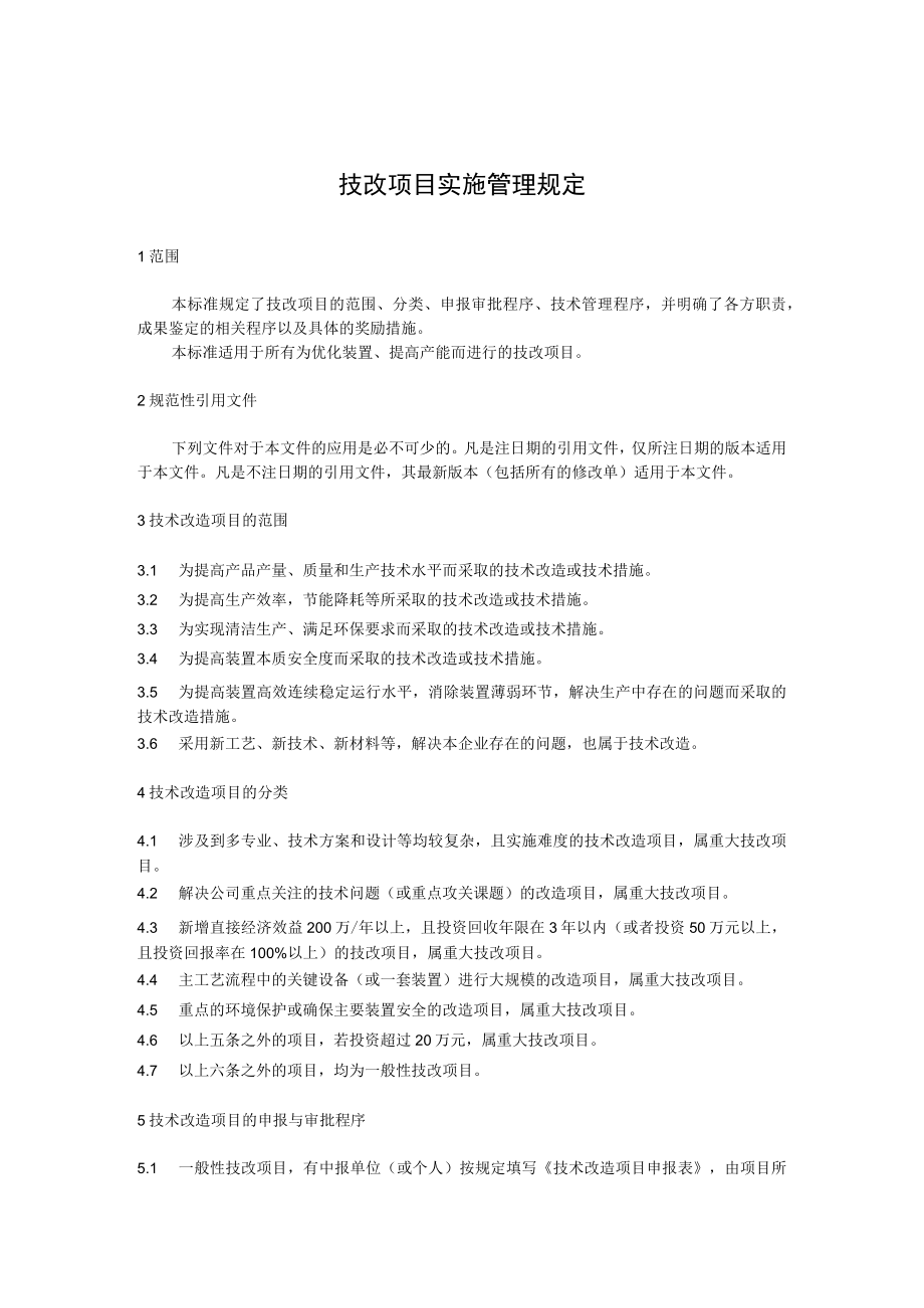 技改项目实施管理规定.docx_第1页