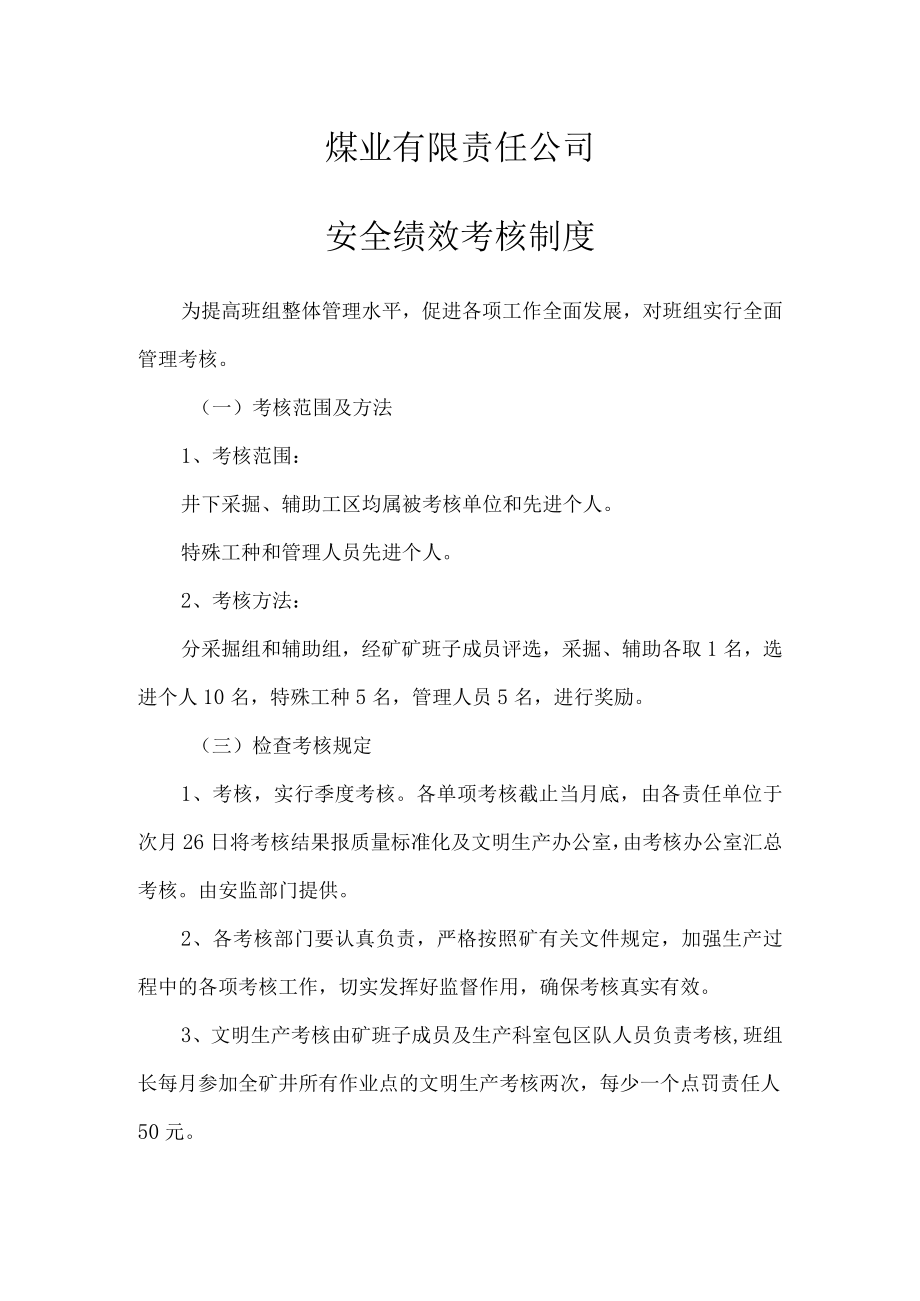 安全绩效考核制度.docx_第1页