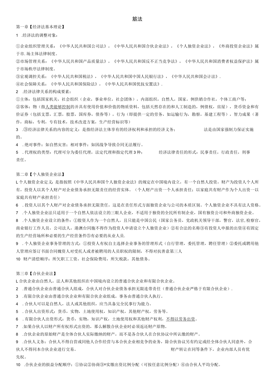 新编经济法期末复习资料重点.docx_第1页