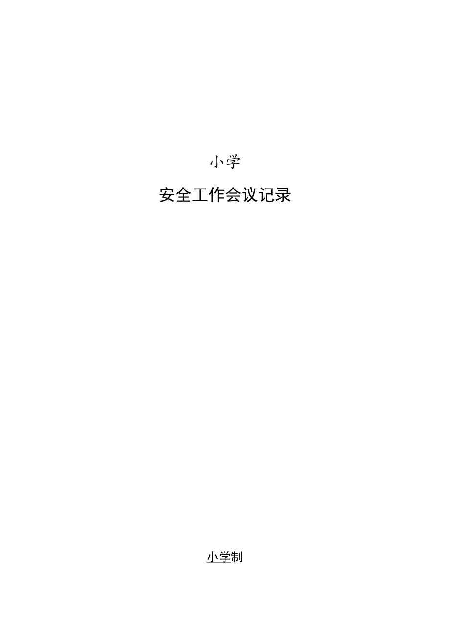 学校 部门(班级）安全工作会议记录（月度例会）模板.docx_第1页