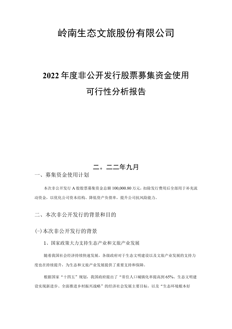 岭南股份：2022年度非公开发行股票募集资金使用可行性分析报告.docx_第2页