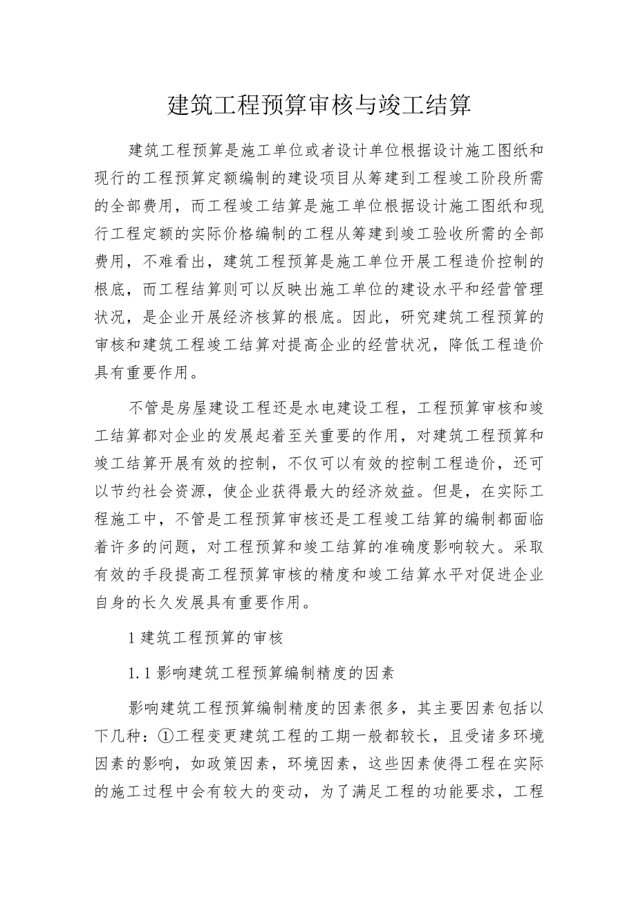 建筑工程预算审核与竣工结算.docx_第1页