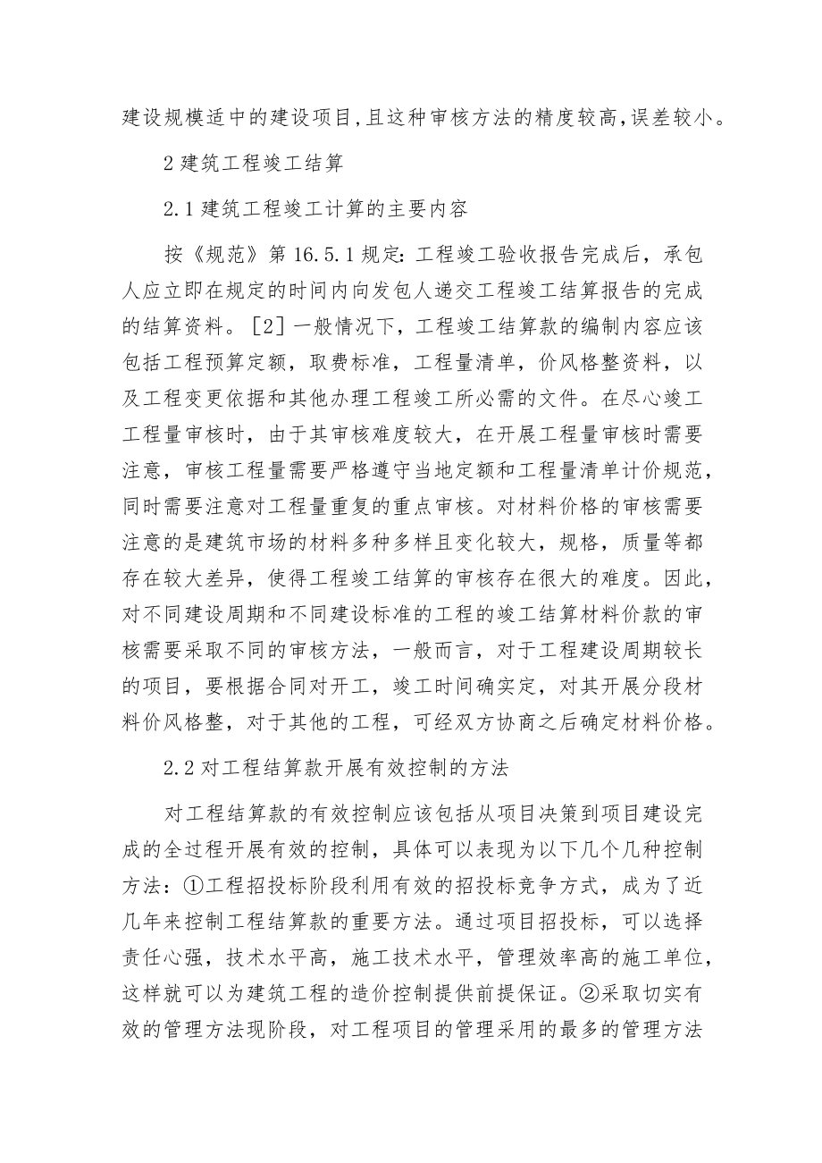 建筑工程预算审核与竣工结算.docx_第3页