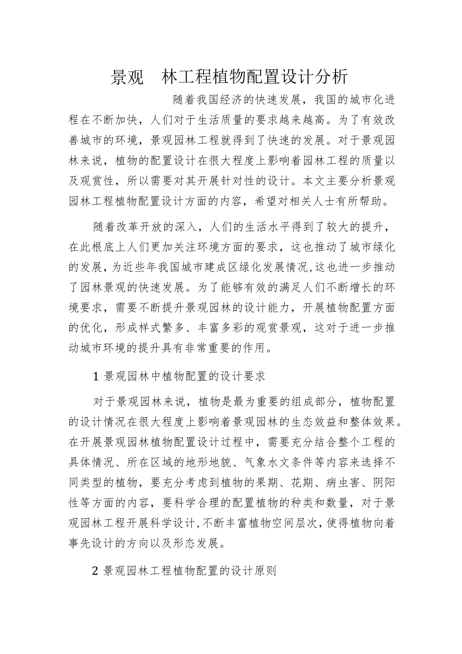 景观园林工程植物配置设计分析.docx_第1页