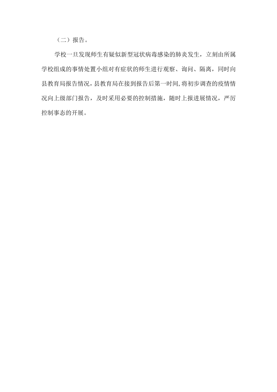 学校疫情防控预案演练的策划方案.docx_第3页