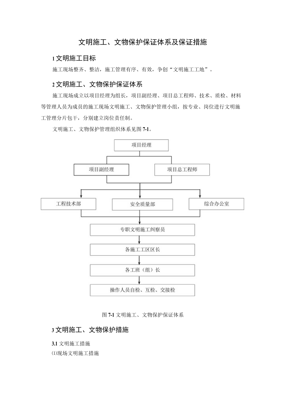 文明施工、文物保护保证体系及保证措施.docx_第1页