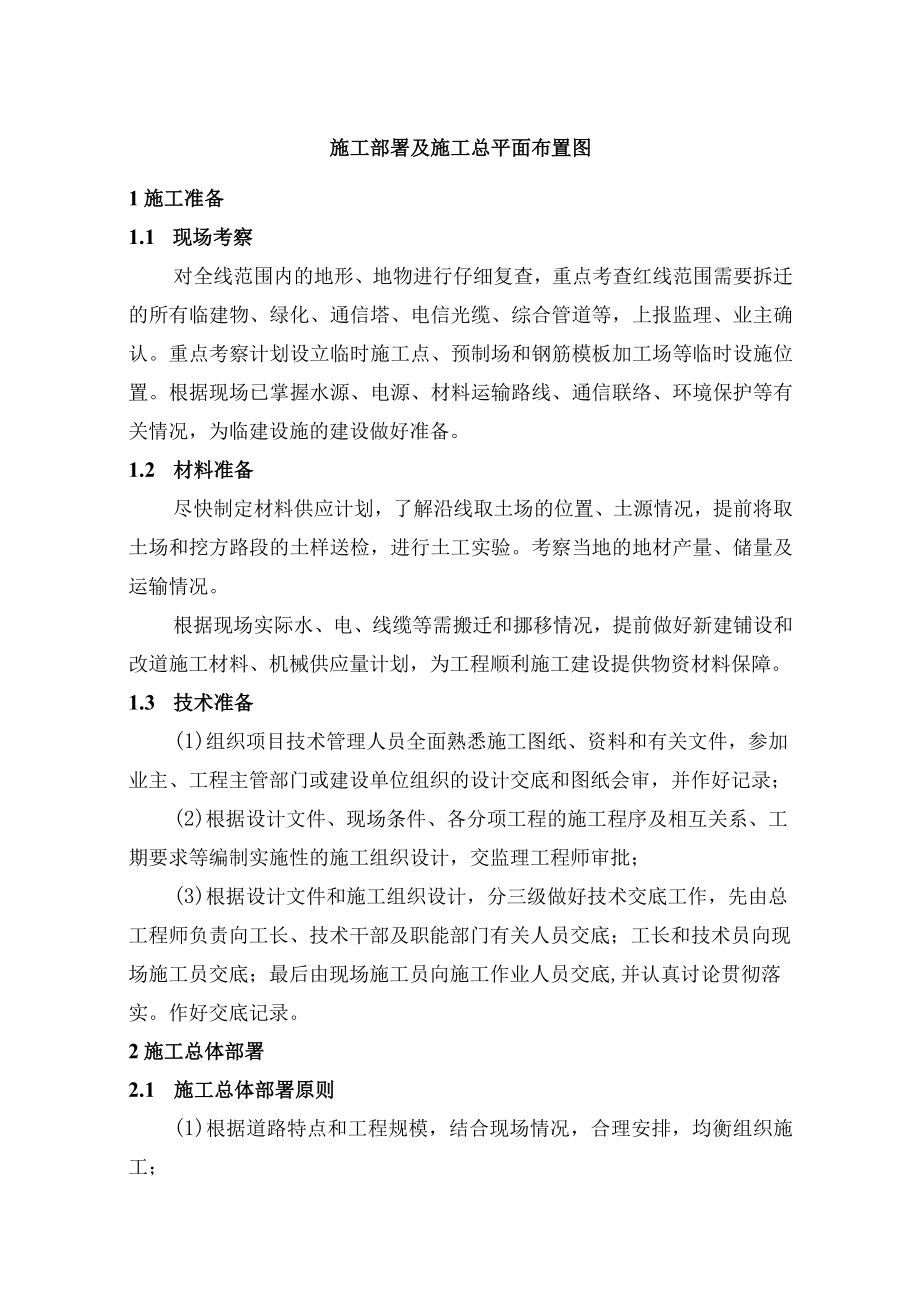 施工部署及施工总平面布置图.docx_第1页