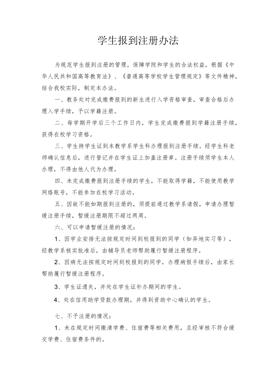 学生报到注册管理办法.docx_第1页