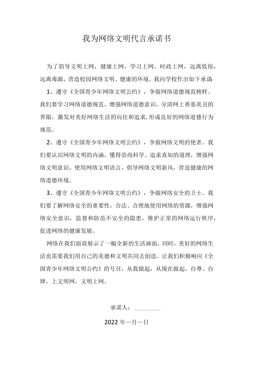 弘扬真善美我为网络文明代言承诺书.docx_第1页