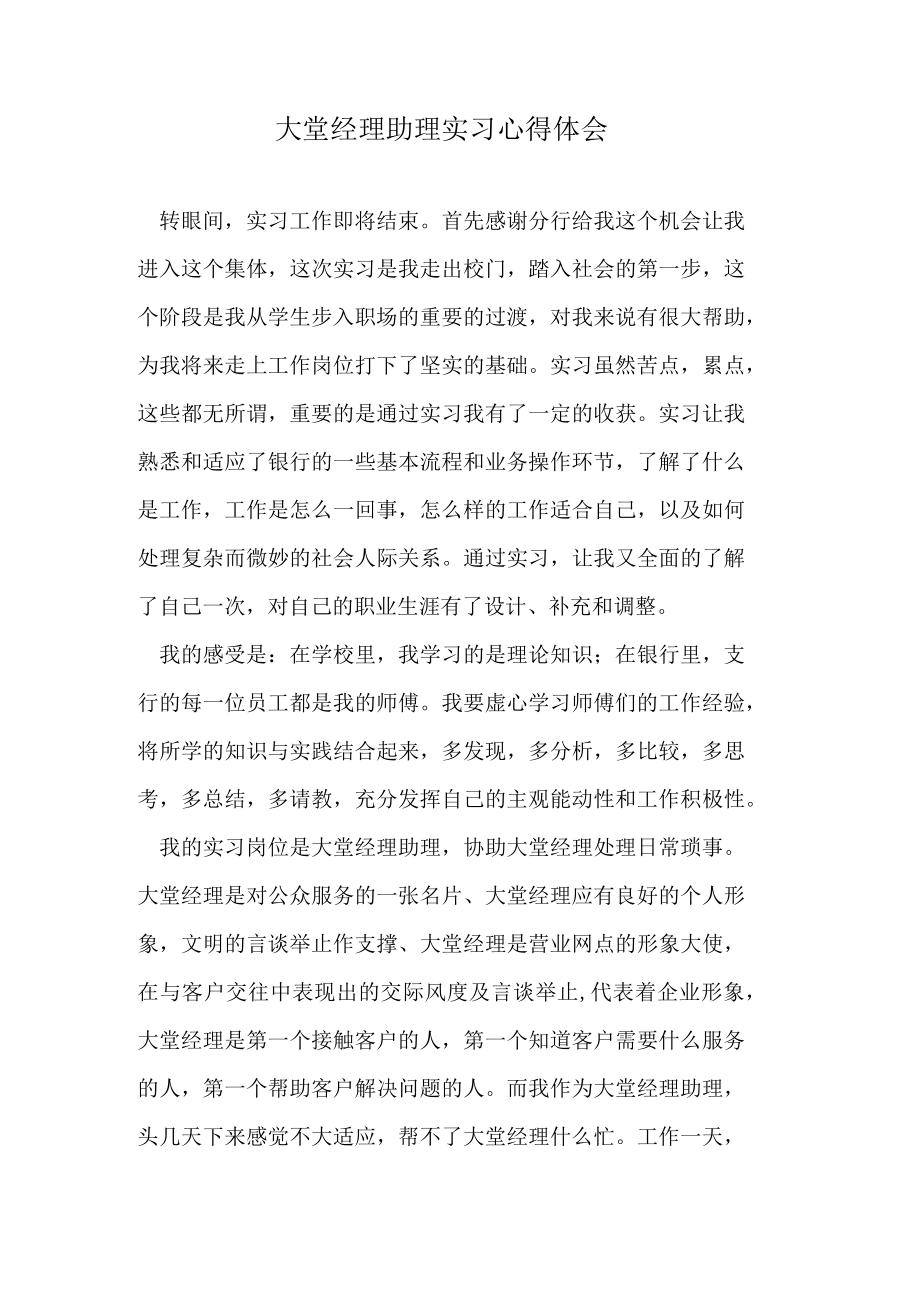 大堂经理助理实习心得体会.docx_第1页