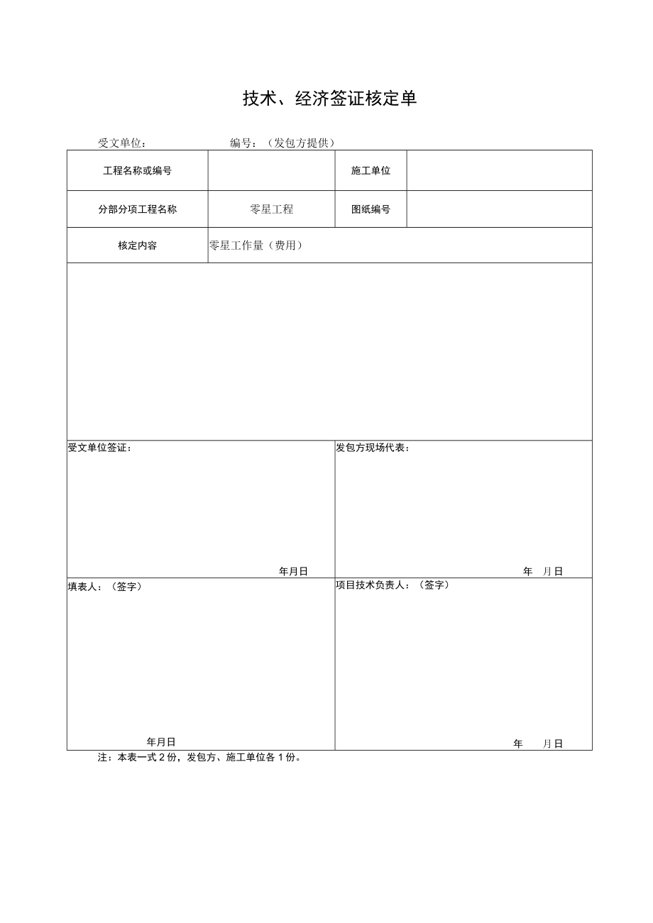 建筑施工技术、经济签证核定单.docx_第1页