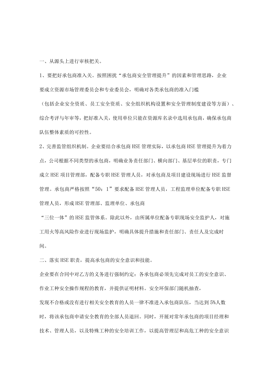 提升承包商HSE管理的对策措施.docx_第1页