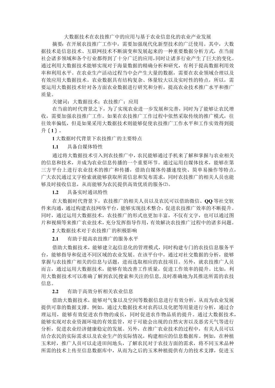 大数据技术在农技推广中的应用与基于农业信息化的农业产业发展.docx_第1页